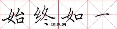 田英章始终如一楷书怎么写