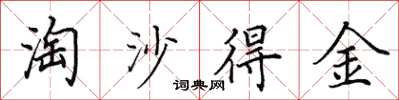田英章淘沙得金楷书怎么写
