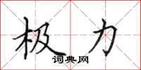 田英章极力楷书怎么写