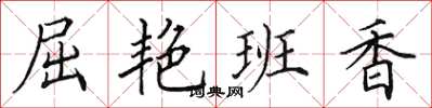 田英章屈艳班香楷书怎么写