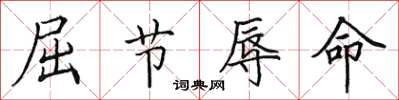 田英章屈节辱命楷书怎么写