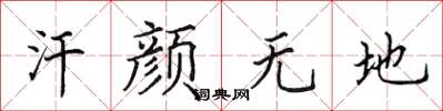 田英章汗颜无地楷书怎么写