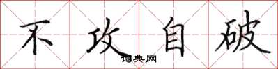 田英章不攻自破楷书怎么写