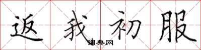 田英章返我初服楷书怎么写