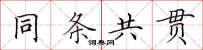 田英章同条共贯楷书怎么写