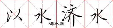 田英章以水济水楷书怎么写