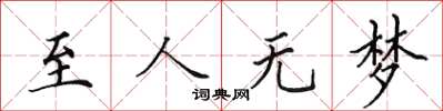 田英章至人无梦楷书怎么写