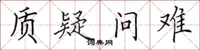 田英章质疑问难楷书怎么写