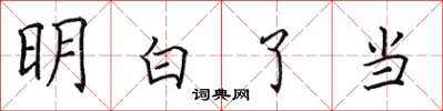 田英章明白了当楷书怎么写