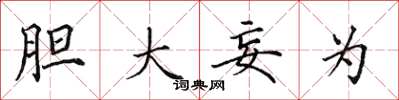 田英章胆大妄为楷书怎么写