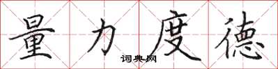 田英章量力度德楷书怎么写