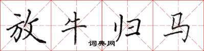 田英章放牛归马楷书怎么写