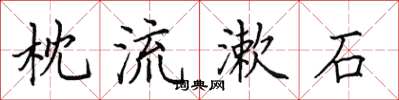 田英章枕流漱石楷书怎么写