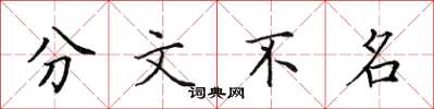 田英章分文不名楷书怎么写