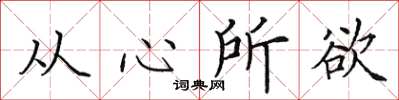 田英章从心所欲楷书怎么写