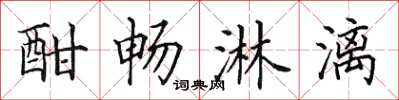 田英章酣畅淋漓楷书怎么写