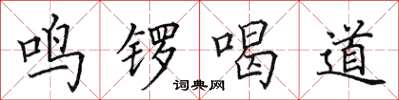 田英章鸣锣喝道楷书怎么写