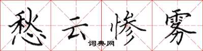 田英章愁云惨雾楷书怎么写