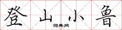 田英章登山小鲁楷书怎么写