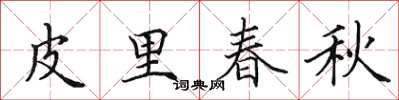 田英章皮里春秋楷书怎么写