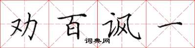 田英章劝百讽一楷书怎么写