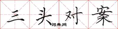 田英章三头对案楷书怎么写