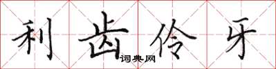 田英章利齿伶牙楷书怎么写