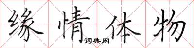 田英章缘情体物楷书怎么写