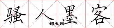 田英章骚人墨客楷书怎么写