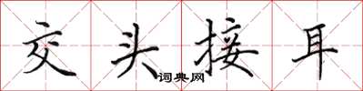 田英章交头接耳楷书怎么写