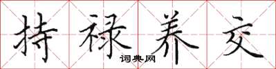 田英章持禄养交楷书怎么写