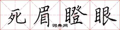 田英章死眉瞪眼楷书怎么写