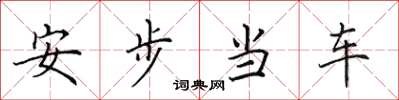 田英章安步当车楷书怎么写