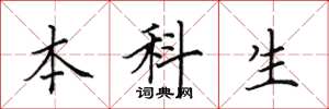 田英章本科生楷书怎么写