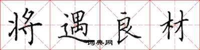 田英章将遇良材楷书怎么写