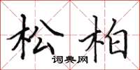 田英章松柏楷书怎么写