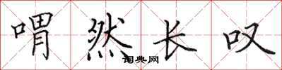 田英章喟然长叹楷书怎么写