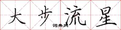 田英章大步流星楷书怎么写