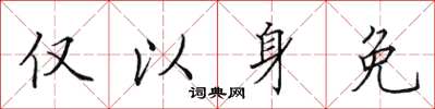 田英章仅以身免楷书怎么写