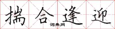 田英章揣合逢迎楷书怎么写