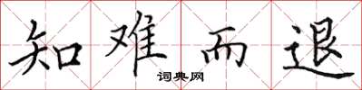 田英章知难而退楷书怎么写