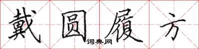 田英章戴圆履方楷书怎么写