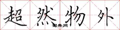 田英章超然物外楷书怎么写