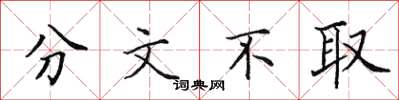田英章分文不取楷书怎么写
