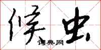 钱沛云候虫行书怎么写