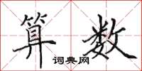 田英章算数楷书怎么写