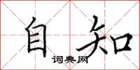 田英章自知楷书怎么写