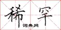 田英章稀罕楷书怎么写