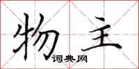 田英章物主楷书怎么写
