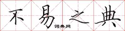 田英章不易之典楷书怎么写